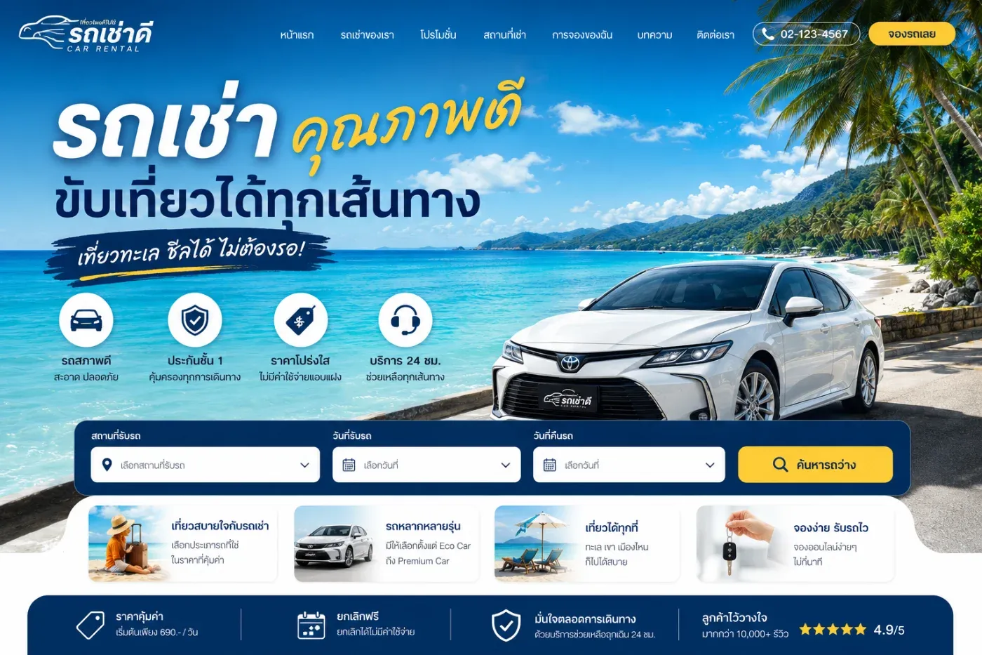 จะจองรถกับต้นรถเช่า รายละเอียดดูด้านล่างได้ครับ