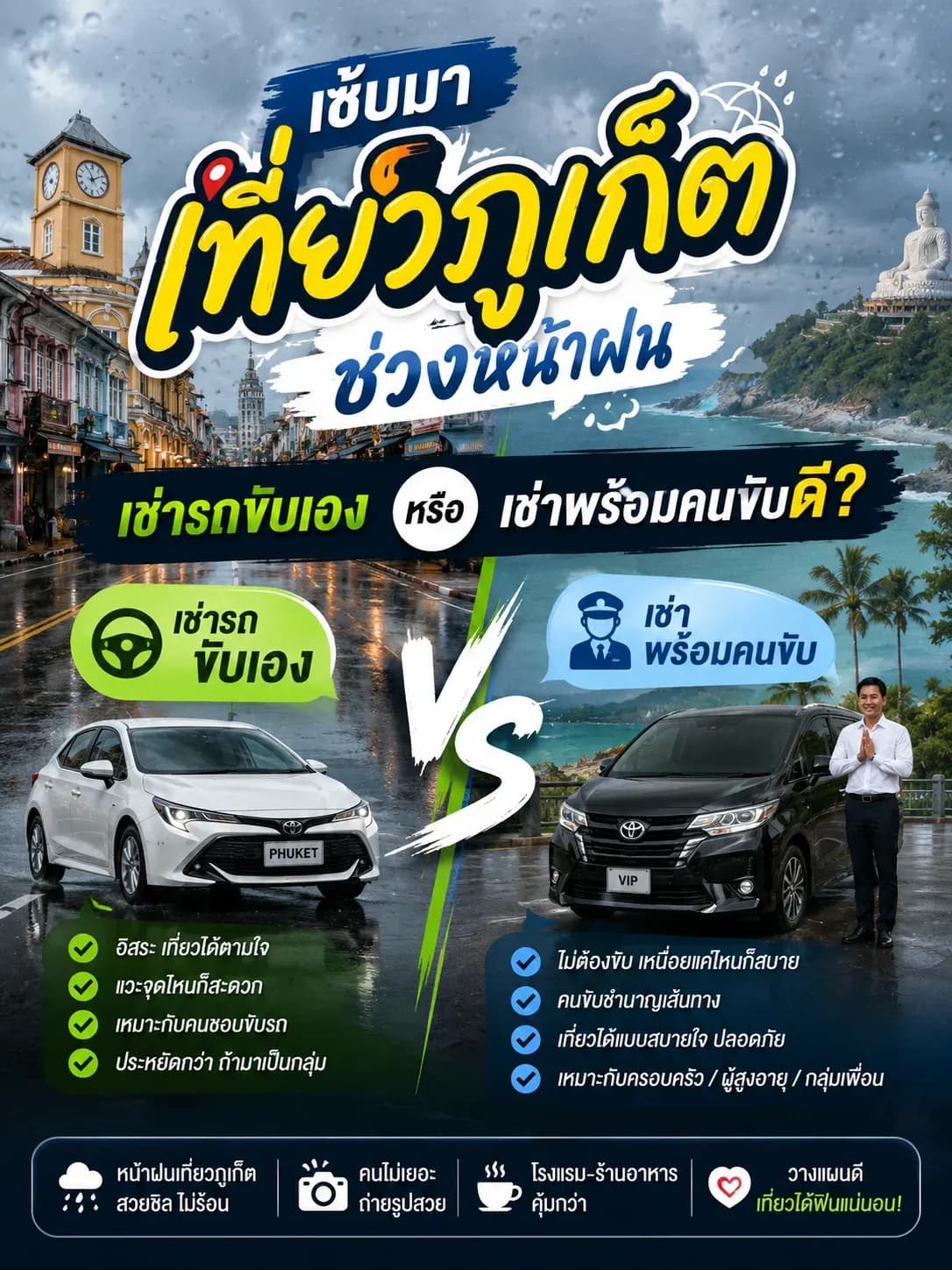มาเที่ยวภูเก็ตช่วงหน้าฝนเช่ารถขับเองรึ เช่าพร้อมคนขับดี?
