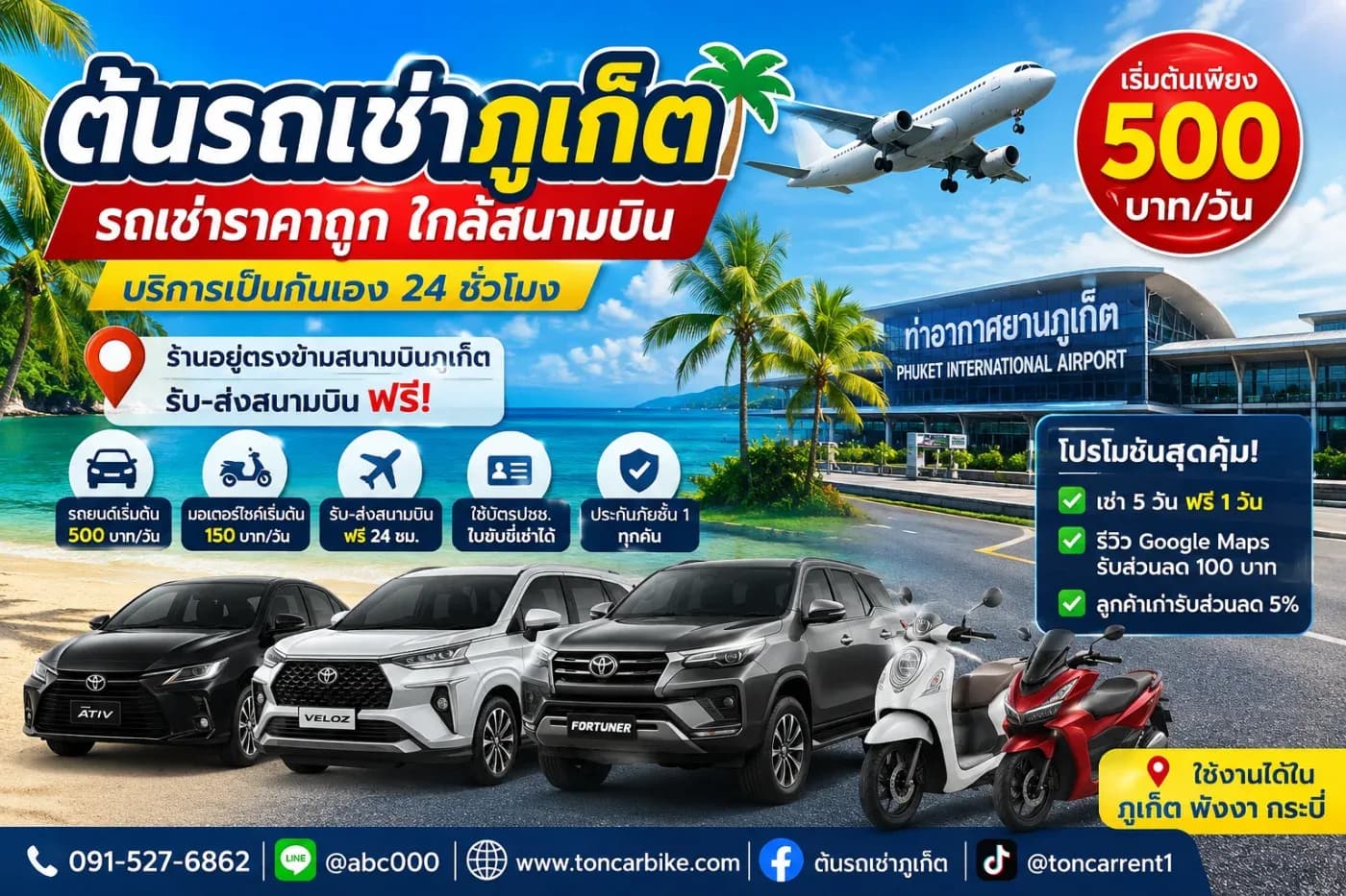 แนะนำร้านต้นรถเช่าภูเก็ต รถเช่าราคาถูก ใกล้สนามบิน บริการ 24 ชั่วโมง