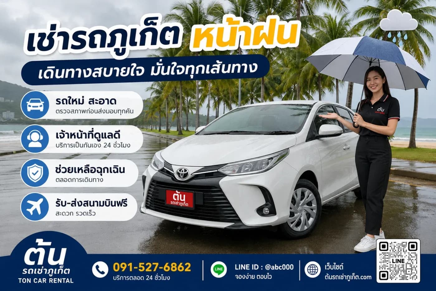 การเช่ารถร้านต้นรถเช่าภูเก็ตหน้าฝน เจ้าหน้าที่ดูแลดีไหม และติดต่อทางไหนได้บ้าง?