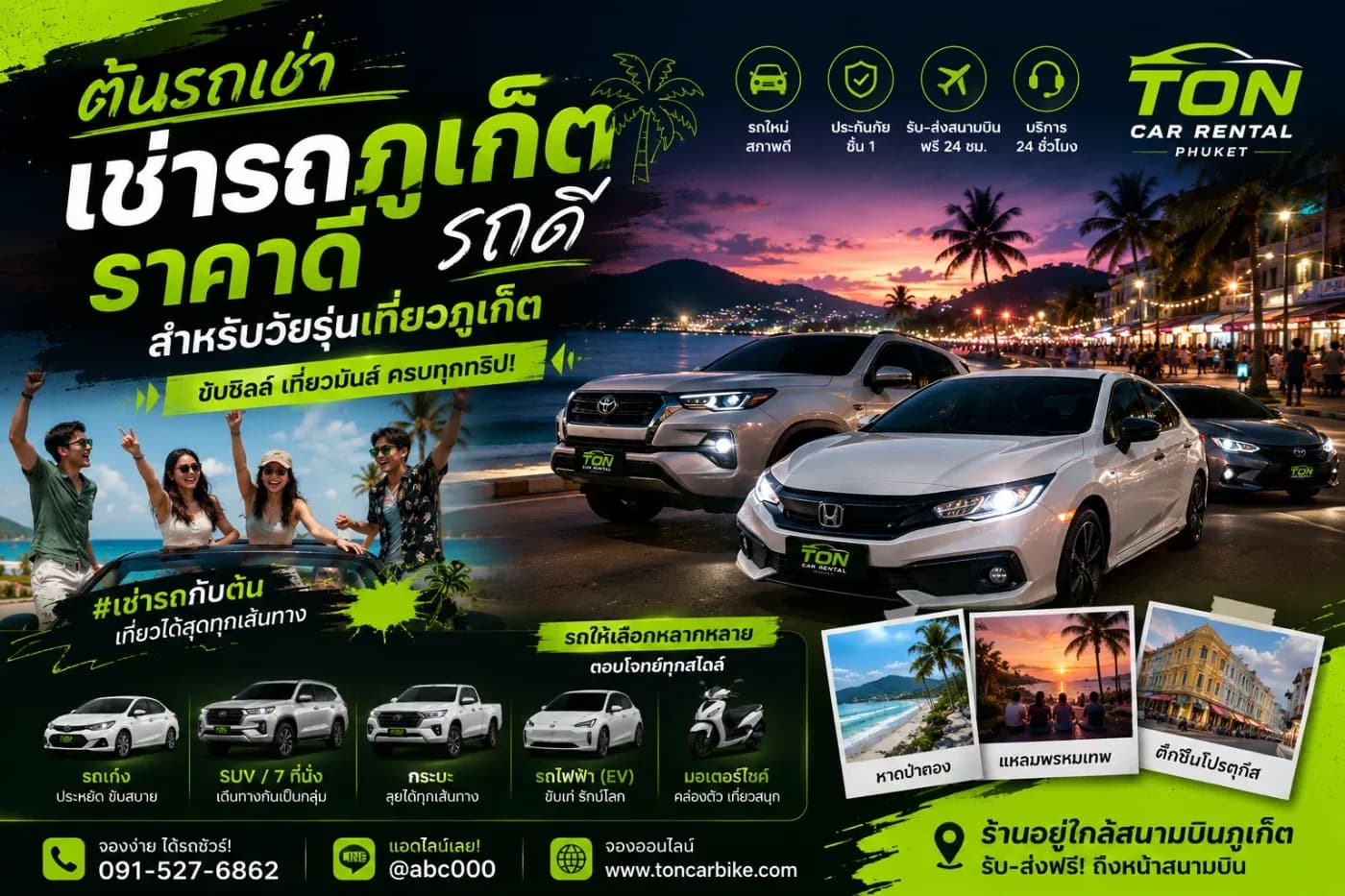ต้นรถเช่า เช่ารถภูเก็ตราคาดี รถดีสำหรับพวกวัยรุ่นๆที่มาเที่ยวภูเก็ต