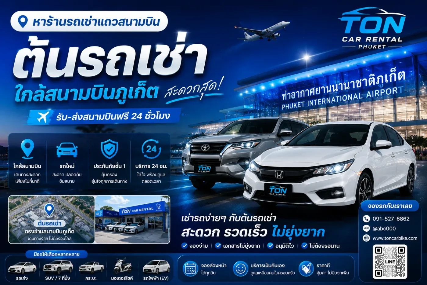หาร้านรถเช่าแถวสนามบินภูเก็ต? ต้นรถเช่าเลยครับ ใกล้สนามบิน รับรถง่าย บริการ 24 ชั่วโมง