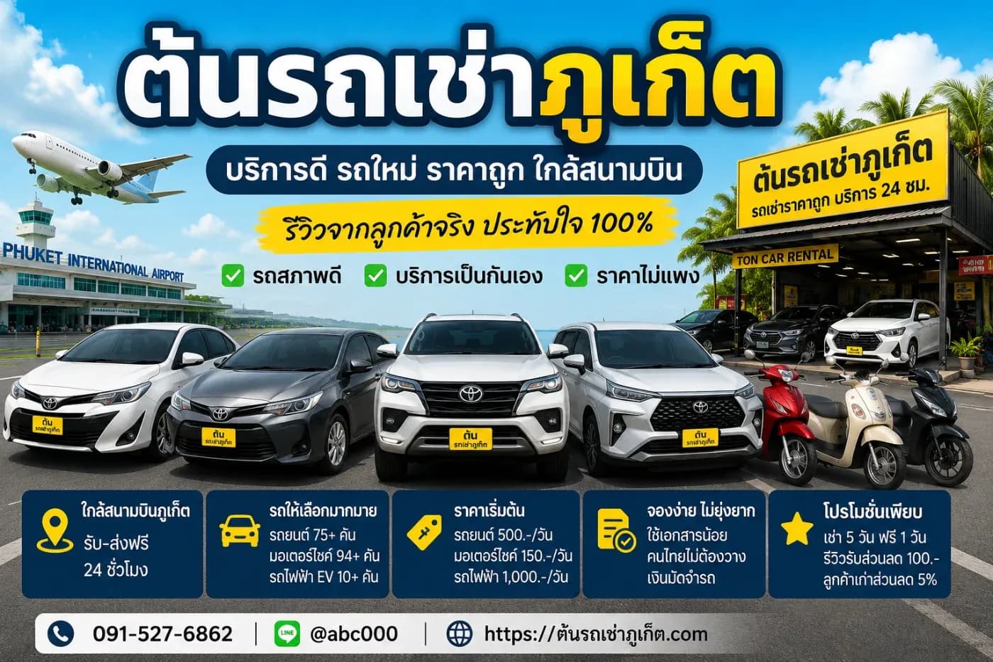 รีวิวร้านต้นรถเช่าภูเก็ต จากประสบการณ์ลูกค้าจริง บริการดี รถใหม่ ราคาคุ้มค่า