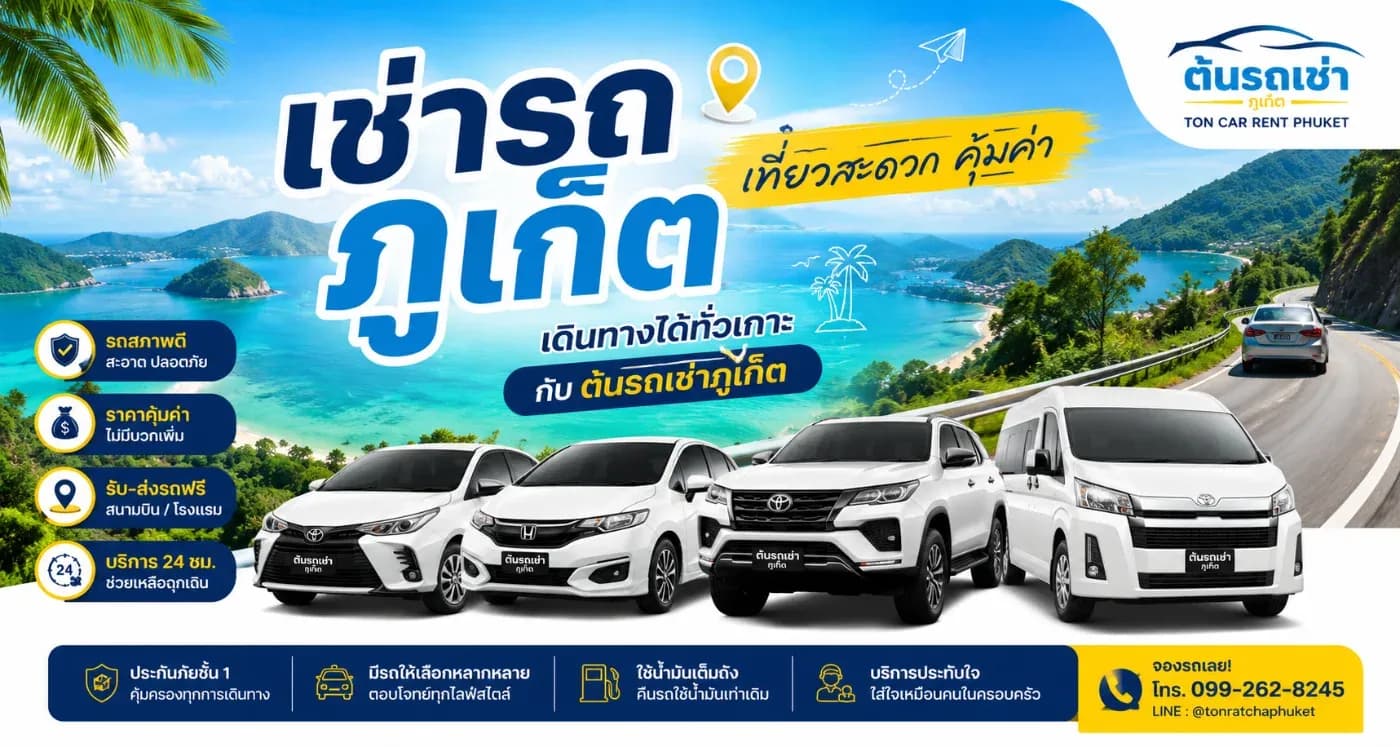 เช่ารถภูเก็ต เที่ยวสะดวก คุ้มค่า เดินทางได้ทั่วเกาะกับต้นรถเช่าภูเก็ต