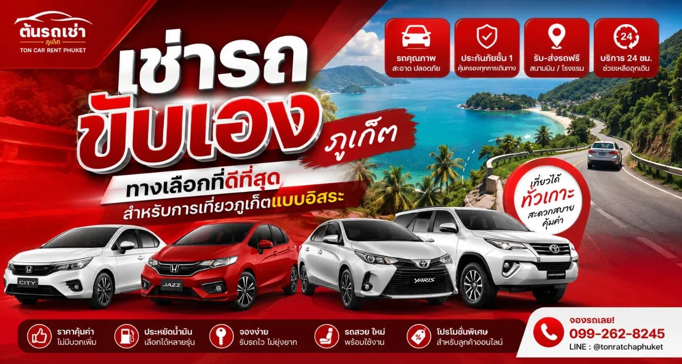 บริการรถเช่าภูเก็ต 24 ชั่วโมง สะดวกทุกเวลา เดินทางง่ายกับต้นรถเช่าภูเก็ต