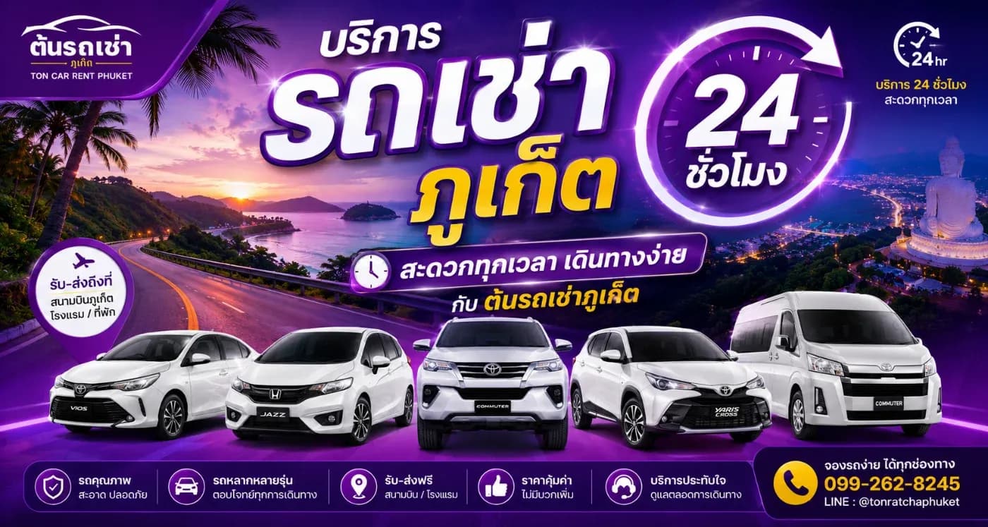 เช่ารถขับเองภูเก็ต ทางเลือกที่ดีที่สุดสำหรับการเที่ยวภูเก็ตแบบอิสระ