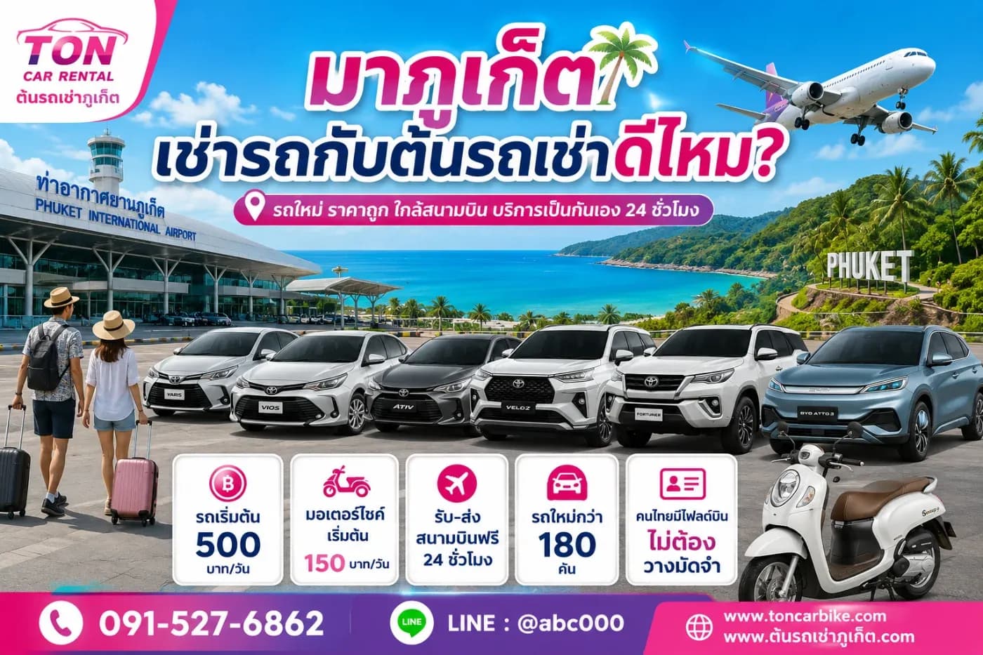 มาภูเก็ตเช่ารถกับต้นรถเช่าดีไหม? รีวิวแบบละเอียดก่อนตัดสินใจ