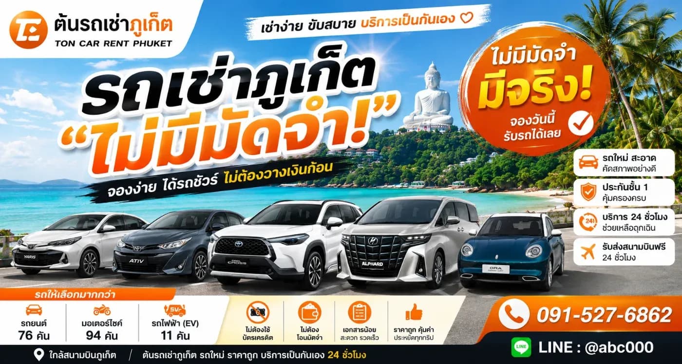 รถเช่าภูเก็ตไม่มีมัดจำ มีจริงไหม?