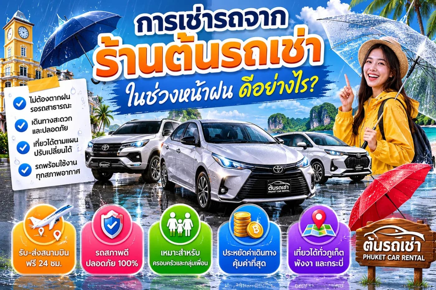 การเช่ารถจากร้านต้นรถเช่าในช่วงหน้าฝนดีอย่างไร