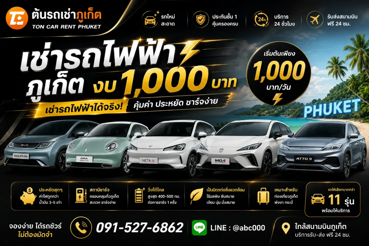 งบ1000บาทเช่ารถไฟฟ้าภูเก็ตได้มั้ยครับ