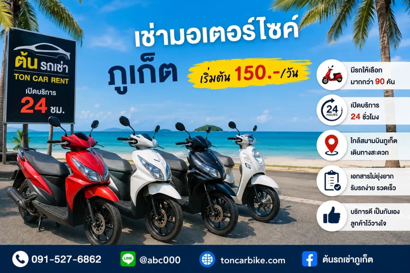 เช่ารถมอเตอร์ไซค์กับต้นรถเช่าภูเก็ตดีไหม? ทางเลือกที่คุ้มค่าสำหรับการเที่ยวภูเก็ต