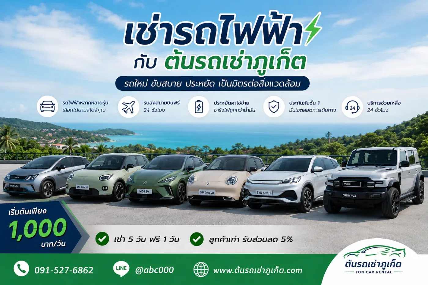 การเช่ารถไฟฟ้ากับต้นรถเช่าภูเก็ต คุ้มค่า ประหยัด และขับสนุกกว่าที่คิด