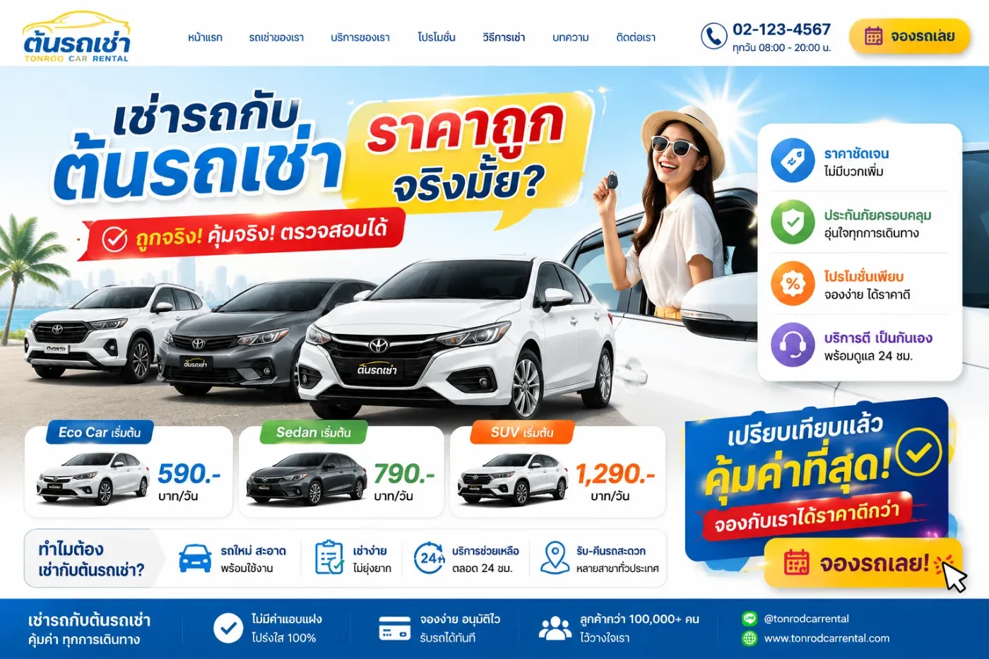 เช่ารถกับต้นรถเช่าราคาถูกจริงมั้ย? มาดูเหตุผลที่ลูกค้าหลายคนเลือกใช้บริการ