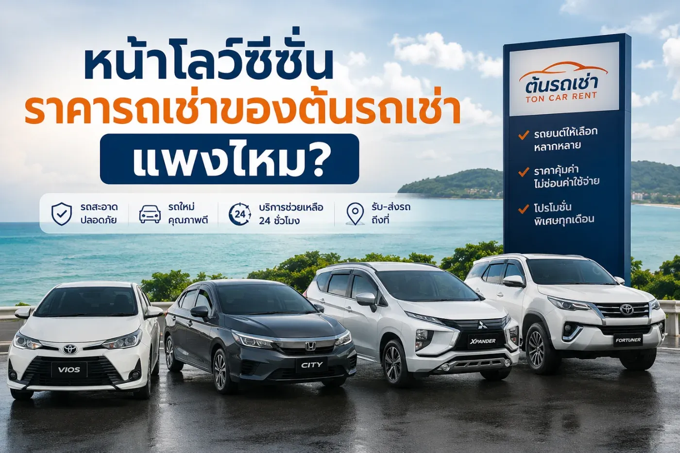หน้าโลว์ซีซั่นราคารถเช่าของต้นรถเช่าแพงไหม?