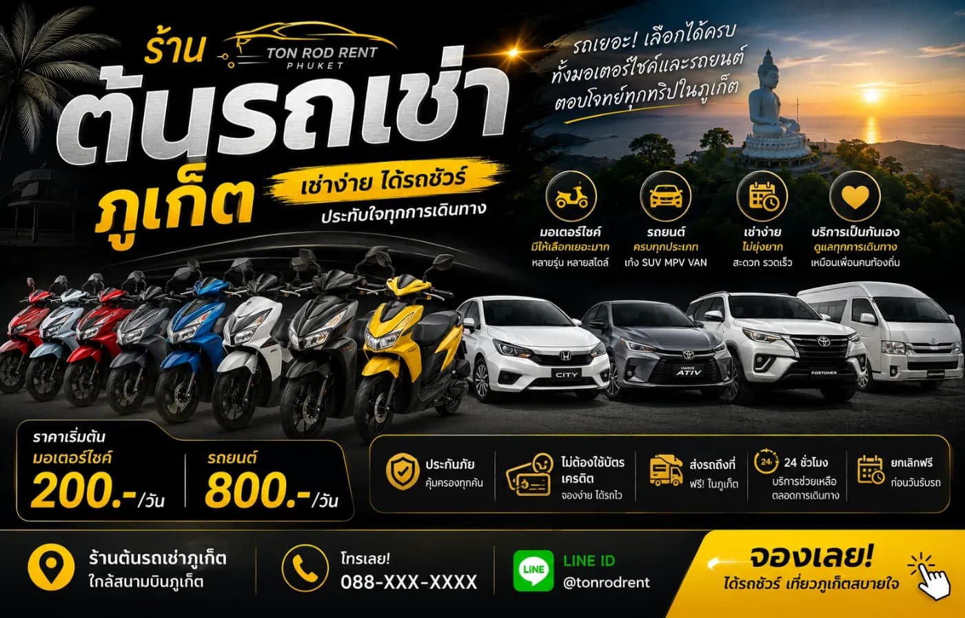 ร้านต้นรถเช่าภูเก็ตมีทั้งรถยนต์และมอเตอร์ไซค์ครบทุกความต้องการ