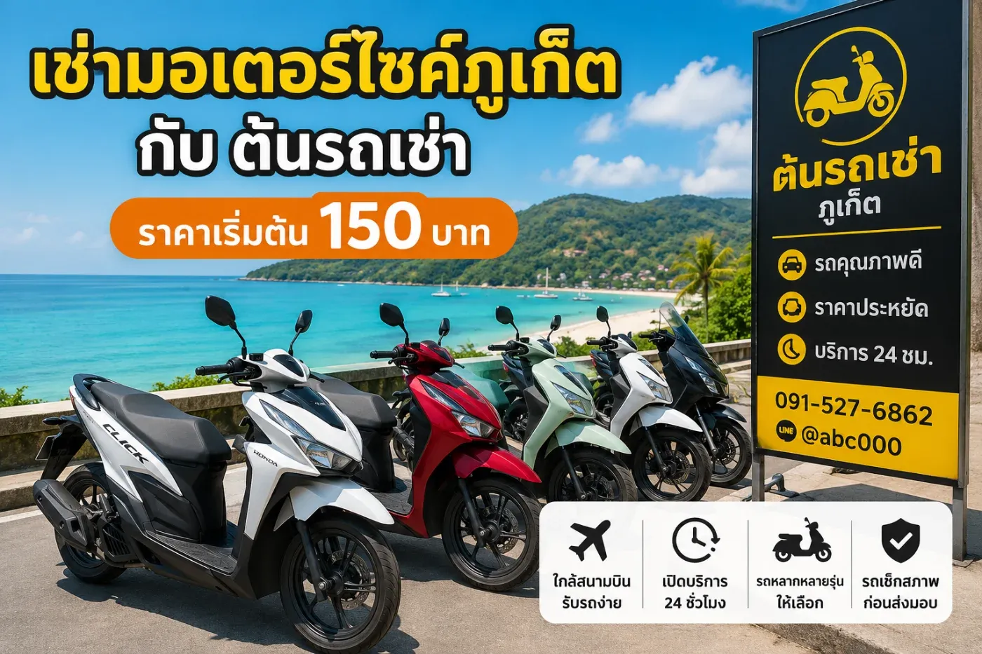 เช่ารถมอเตอร์ไซค์ภูเก็ตกับต้นรถเช่า ราคาเริ่มต้น 150 บาท รับรถง่าย ใกล้สนามบิน