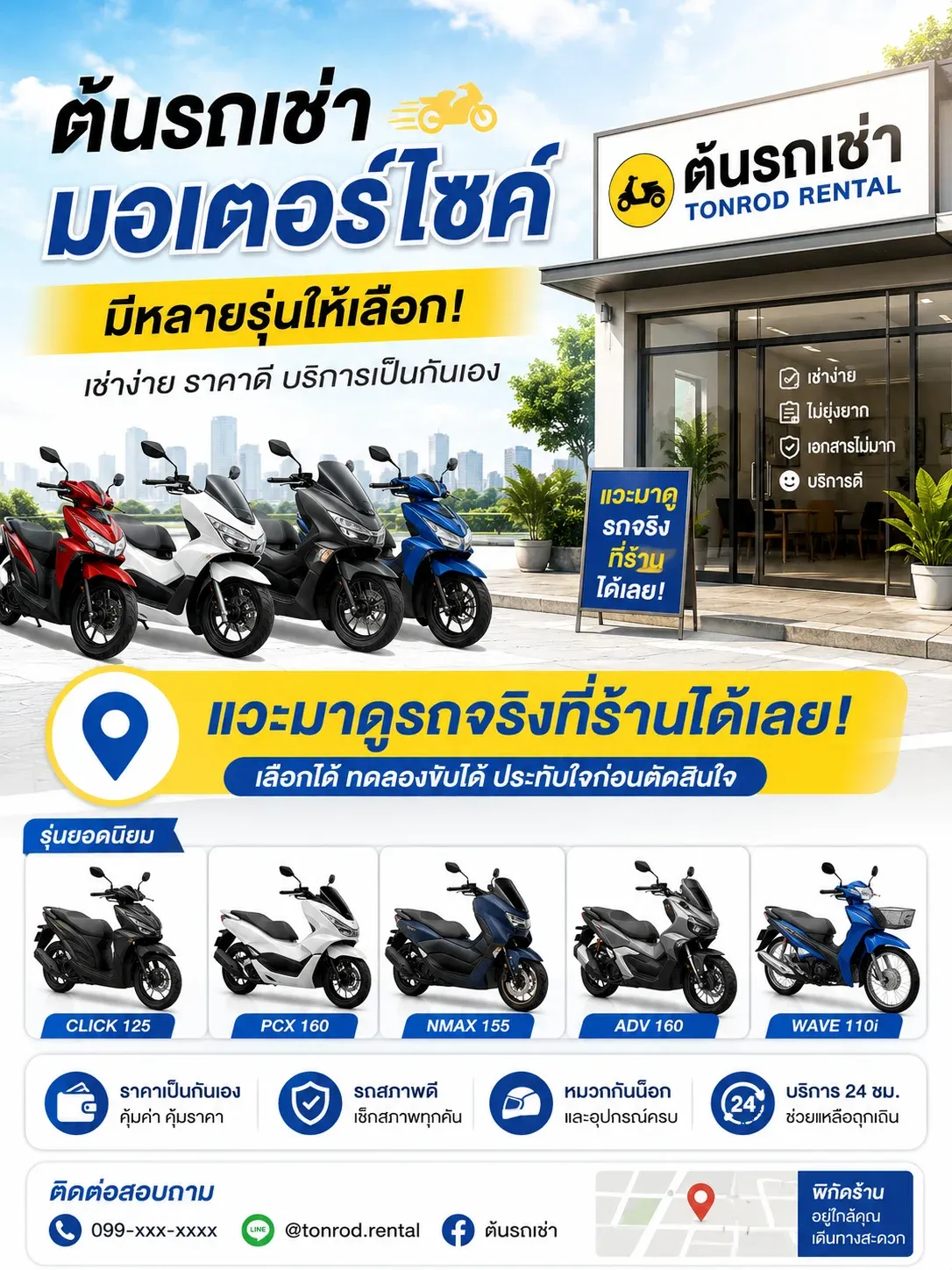 มอเตอร์ไซค์ต้นรถเช่ามีหลายรุ่นให้เลือก แวะมาดูรถจริงที่ร้านได้เลย