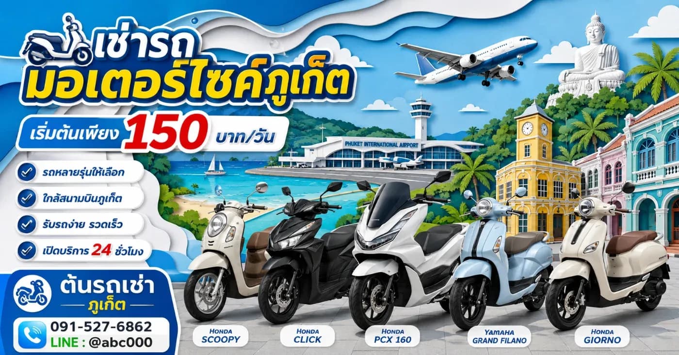 เช่ารถมอเตอร์ไซค์กับต้นรถเช่าภูเก็ต สะดวก ประหยัด เที่ยวได้ทั่วเกาะ