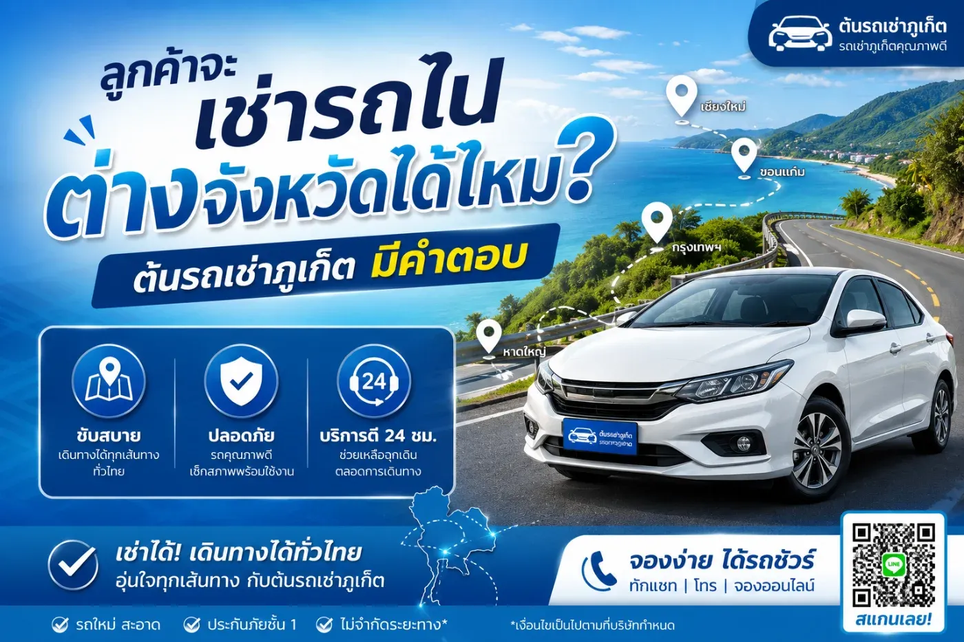 ลูกค้าจะเช่ารถไปต่างจังหวัดได้ไหม? ต้นรถเช่าภูเก็ตมีคำตอบ