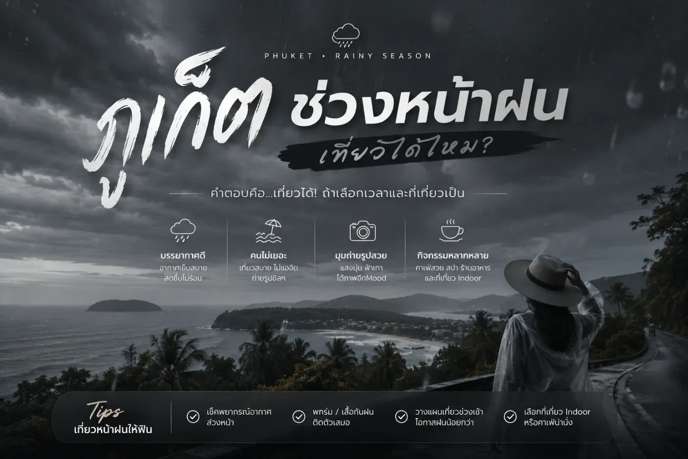 ภูเก็ตช่วงหน้าฝน เที่ยวได้ไหม? คำตอบคือ “เที่ยวได้ และมีเสน่ห์กว่าที่คิด”