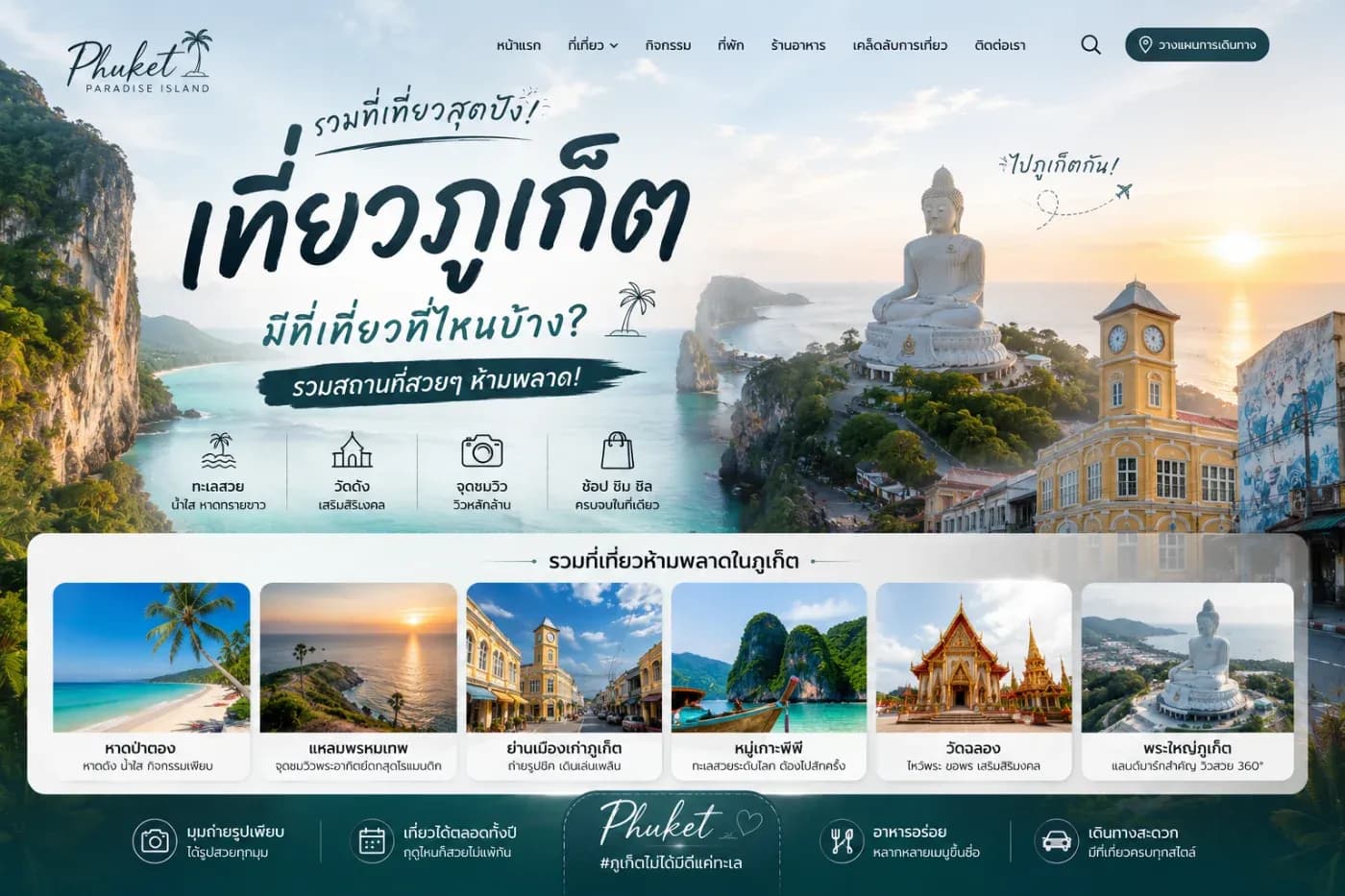 เที่ยวภูเก็ตมีที่เที่ยวที่ไหนบ้าง? รวมสถานที่สวยๆ ที่ต้องไปสักครั้ง