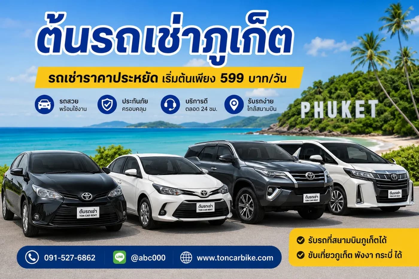 การเช่ารถร้านต้นรถเช่าภูเก็ต สะดวก ง่าย ราคาเป็นกันเอง เริ่มต้นเพียง 599 บาท/วัน