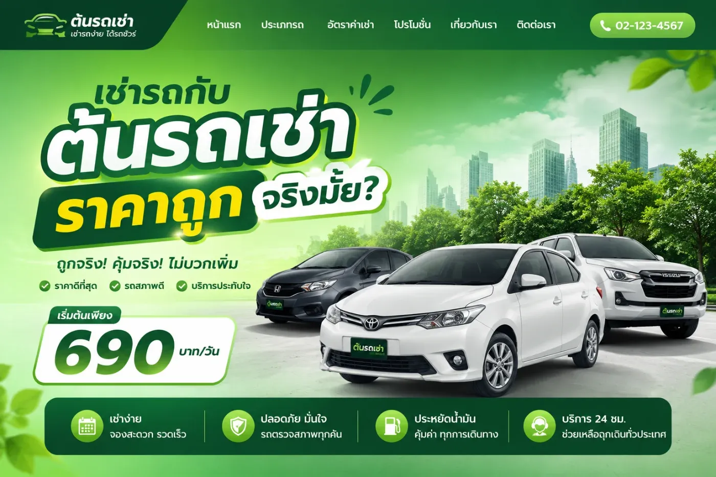 เช่ารถกับต้นรถเช่าราคาถูกจริงไหม? ทำไมลูกค้าหลายคนถึงเลือกใช้บริการ