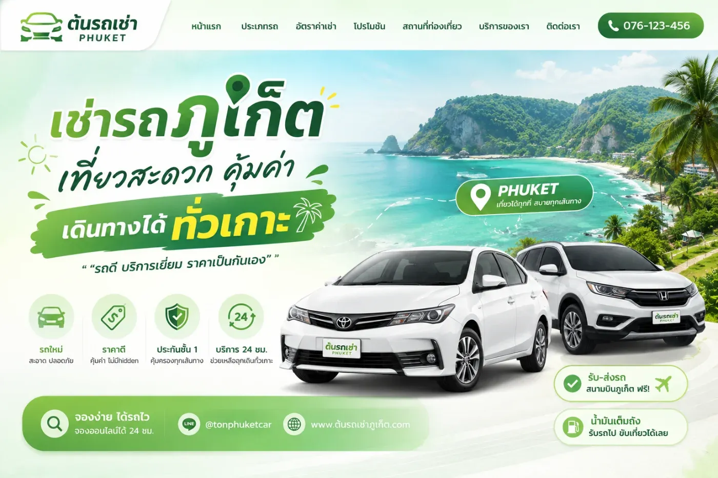 เช่ารถภูเก็ต เที่ยวสะดวก เดินทางได้ทั่วเกาะกับต้นรถเช่าภูเก็ตต้นรถเช่าภูเก็ต มีรถให้เลือกหลากหลาย รับรถที่สนามบินภูเก็ตได้สะดวก