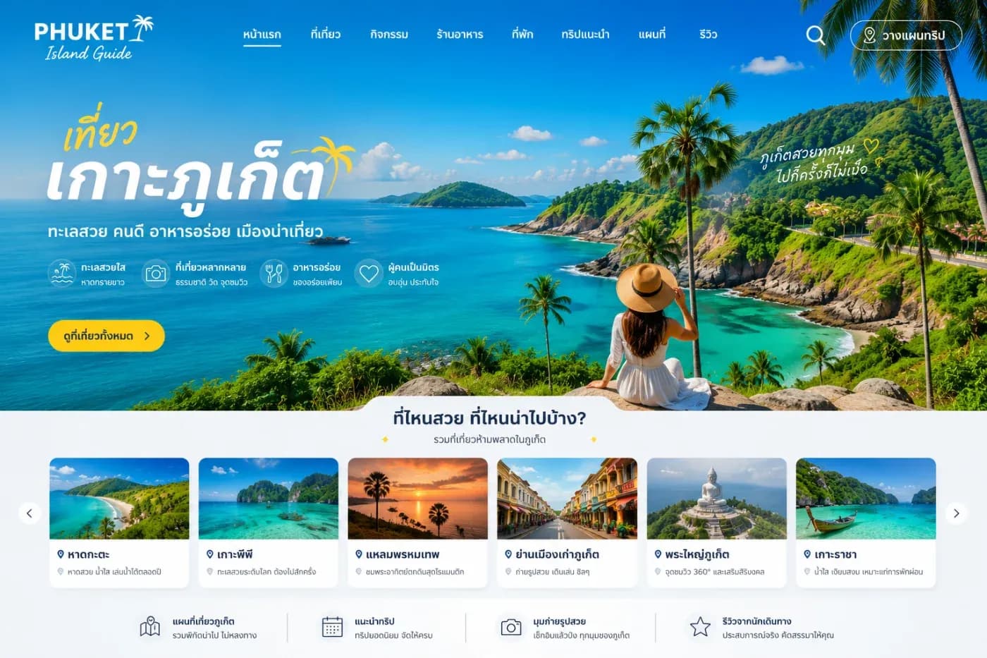 เที่ยวเกาะภูเก็ต ที่ไหนสวย? รวมสถานที่ท่องเที่ยวห้ามพลาดทั่วเกาะภูเก็ต