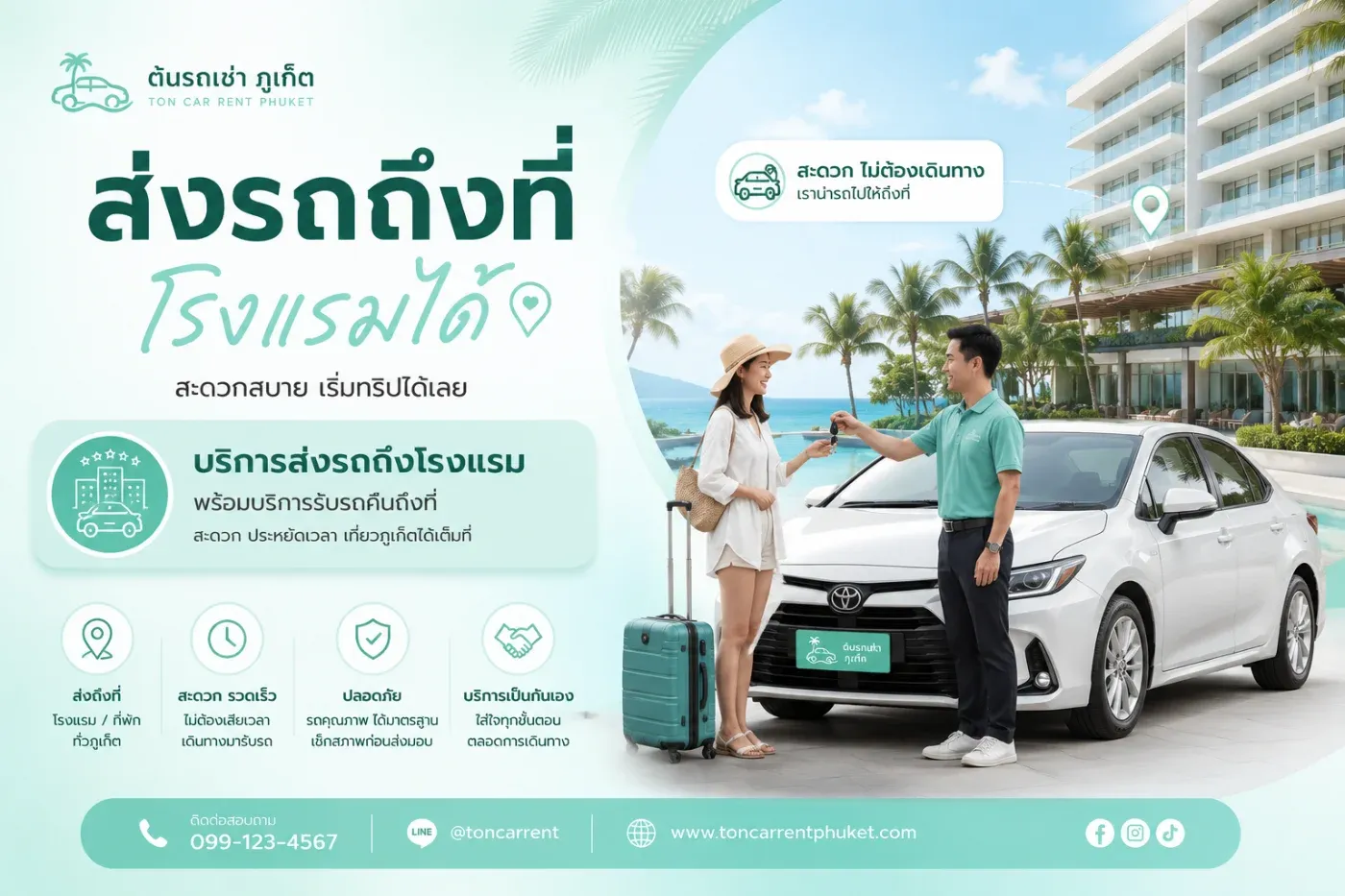 ส่งรถที่โรงแรมได้หรือไม่? บริการส่งรถถึงที่พักของต้นรถเช่าภูเก็ต สะดวกแค่ไหน