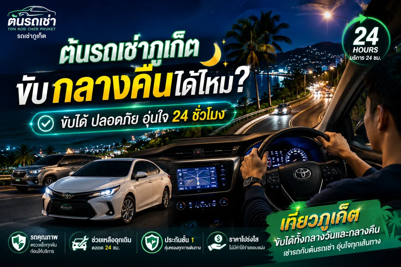 ขับรถเที่ยวภูเก็ตกลางคืน มีที่ไหนน่าเที่ยวบ้าง?