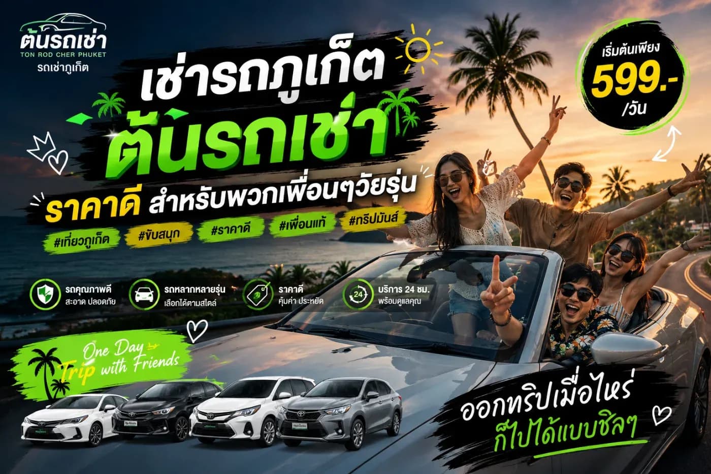 เช่ารถภูเก็ตกับต้นรถเช่า ราคาดี ถูกใจเพื่อนๆ วัยรุ่น เที่ยวสนุกได้ทั้งแก๊ง