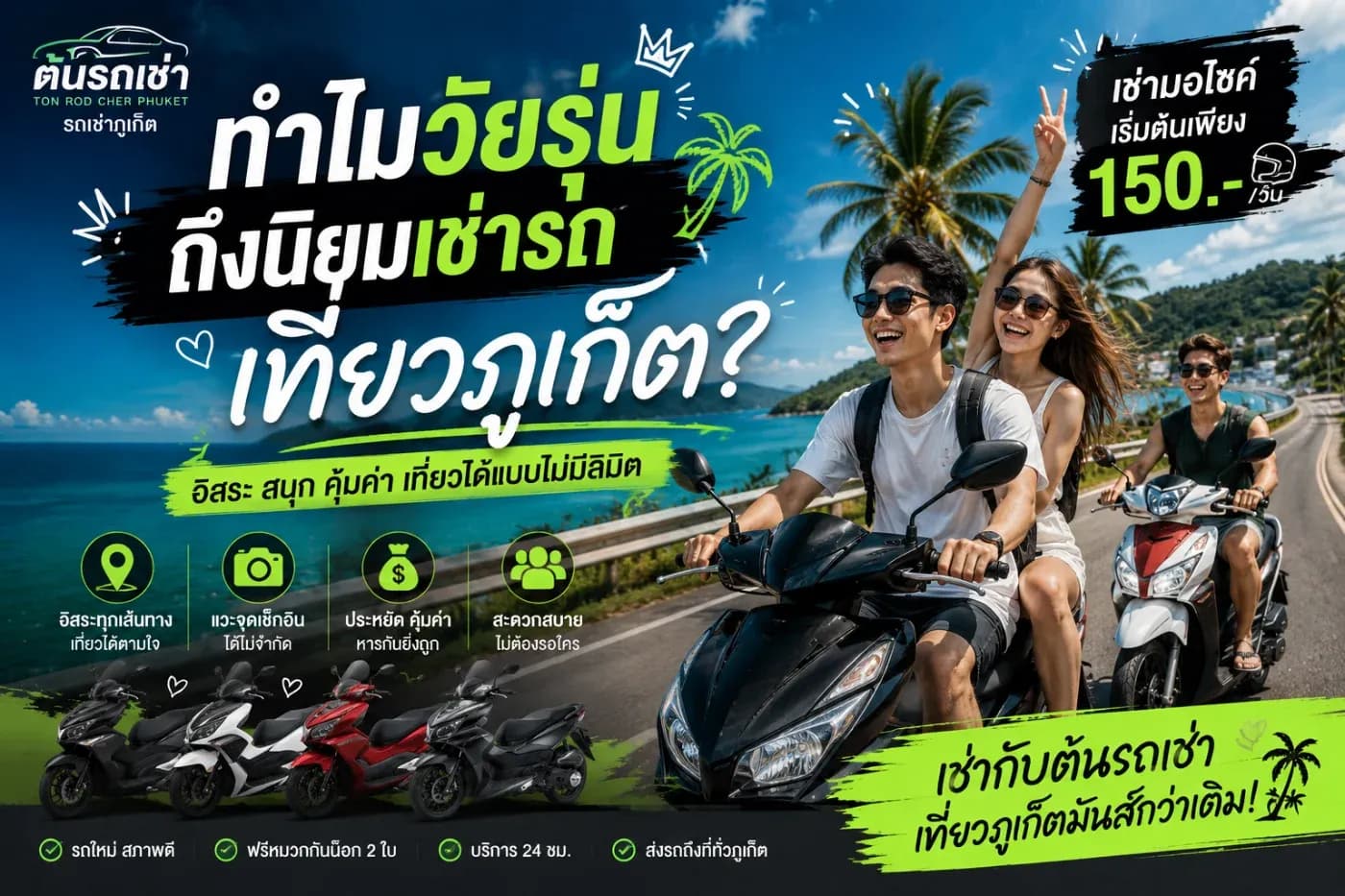 ทำไมวัยรุ่นถึงนิยมเช่ามอเตอร์ไซค์เที่ยวภูเก็ต?
