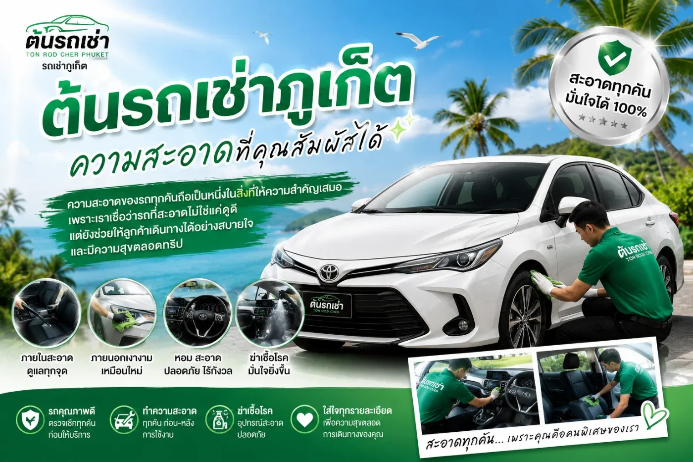 สำหรับ ต้นรถเช่าภูเก็ต ความสะอาดของรถทุกคันถือเป็นหนึ่งในสิ่งที่ให้ความสำคัญเสมอ เพราะเราเชื่อว่ารถที่สะอาดไม่ใช่แค่ดูดี แต่ยังช่วยให้ลูกค้าเดินทางได้อย่างสบายใจและมีความสุขตลอดทริป