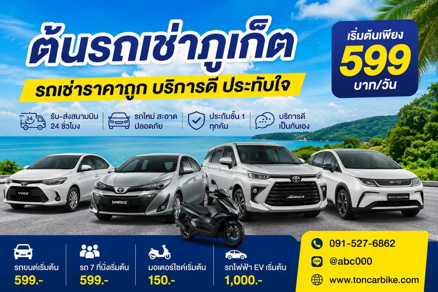 ต้นรถเช่าภูเก็ต รถเช่าราคาถูก บริการดี รับ-ส่งสนามบิน 24 ชั่วโมง