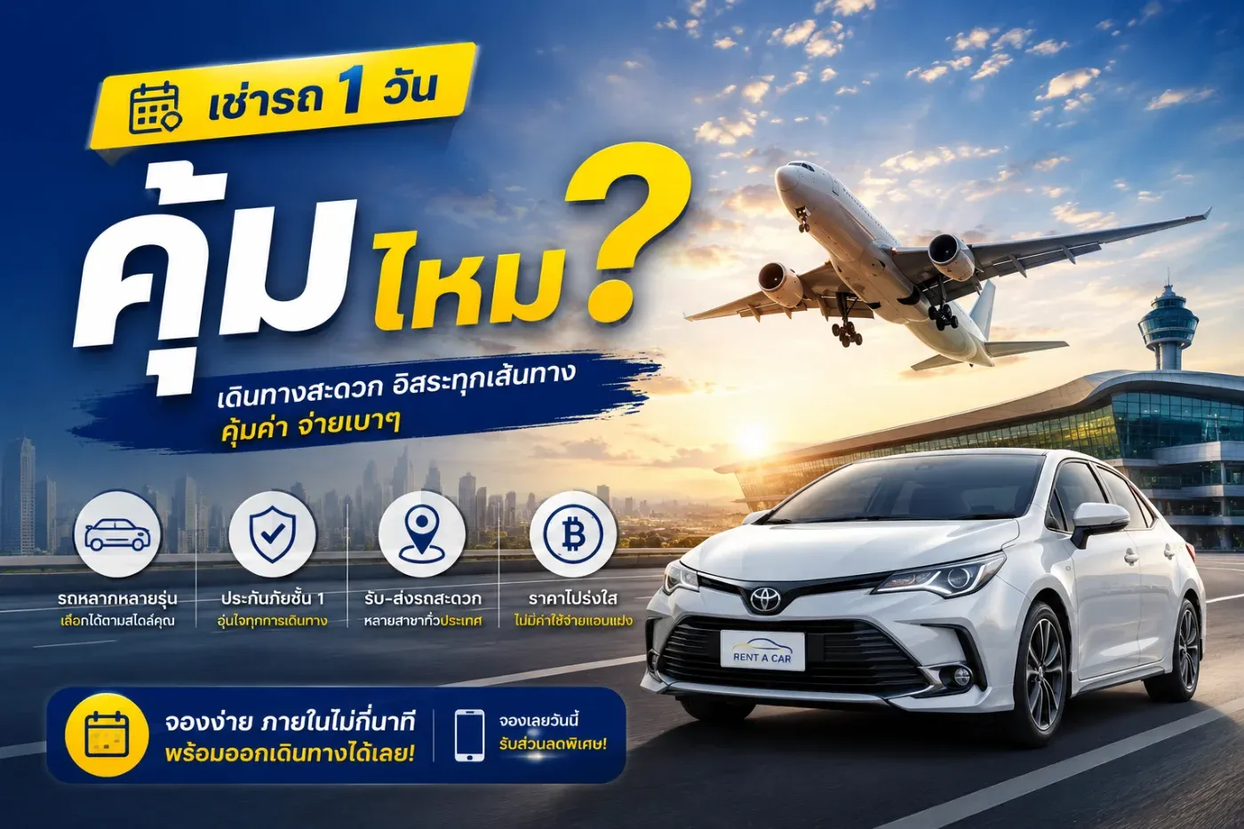 เช่ารถ 1 วัน คุ้มไหม? คำตอบที่นักท่องเที่ยวภูเก็ตควรรู้