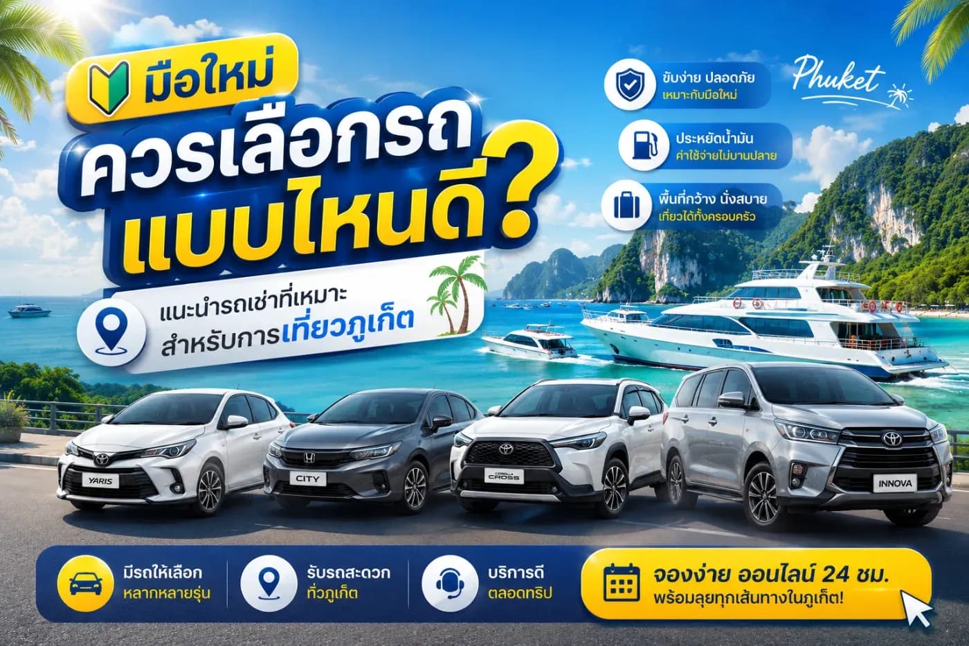 มือใหม่ควรเลือกรถแบบไหนดี? แนะนำรถเช่าที่เหมาะสำหรับการเที่ยวภูเก็ต