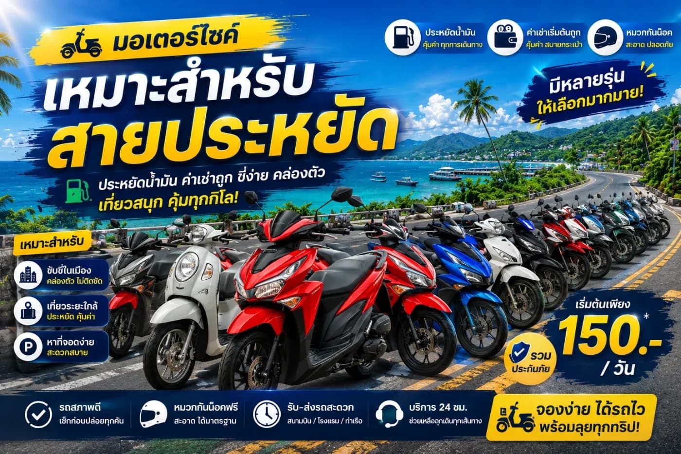 มอเตอร์ไซค์ เหมาะสำหรับสายประหยัด เที่ยวภูเก็ตได้คุ้มกว่าในงบไม่กี่ร้อยบาท