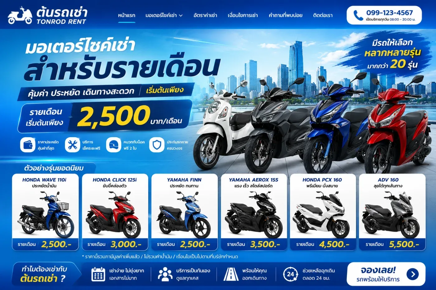 ต้นรถเช่ามีรถมอเตอร์ไซค์เช่ารายเดือนไหม? ราคาเท่าไร อัปเดตล่าสุด
