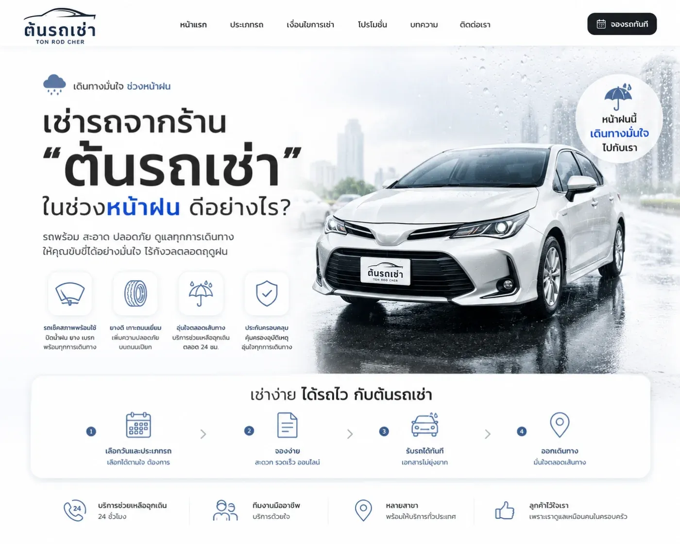 มาเที่ยวภูเก็ตในช่วงหน้าฝน มักมีคำถามว่า “ควรเช่ารถขับเองดีไหม?” เพราะกังวลเรื่องฝนตก ถนนเปียก หรือการเดินทางที่อาจไม่สะดวกเหมือนช่วงฤดูท่องเที่ยว