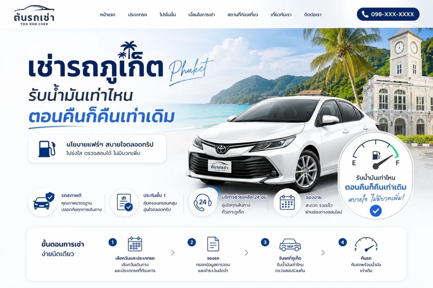 เช่ารถภูเก็ต รับน้ำมันเท่าไหน ตอนคืนก็คืนเท่าเดิม สะดวกและยุติธรรมกับทุกฝ่าย