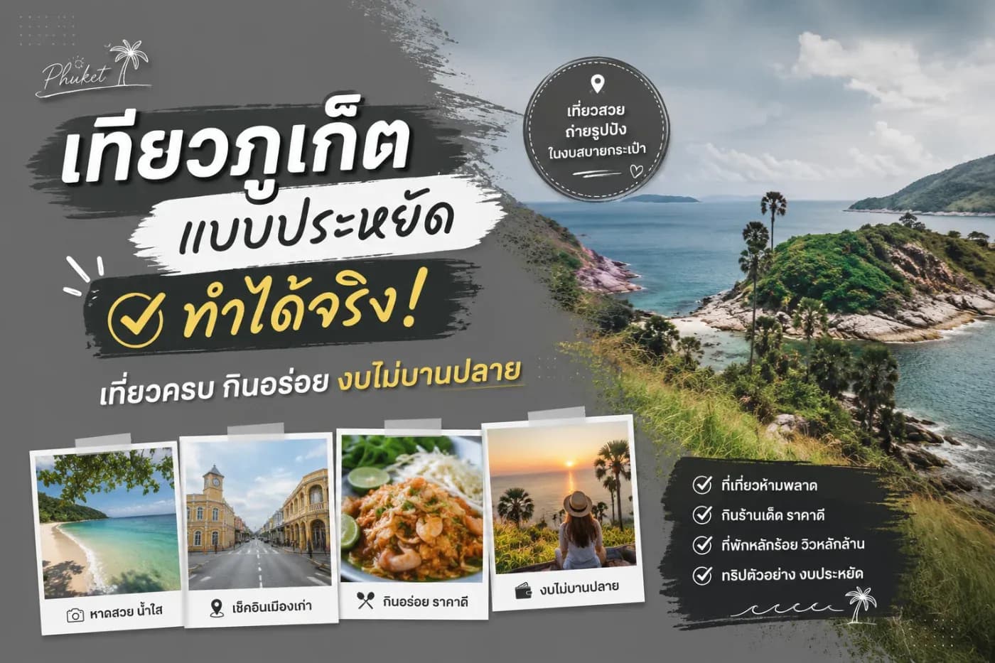การมาเที่ยวภูเก็ตต้องใช้งบเยอะ เพราะเป็นเมืองท่องเที่ยวระดับโลก มีทั้งทะเลสวย โรงแรมหรู และกิจกรรมมากมาย แต่ความจริงแล้ว "เที่ยวภูเก็ตแบบประหยัด" สามารถทำได้จริง