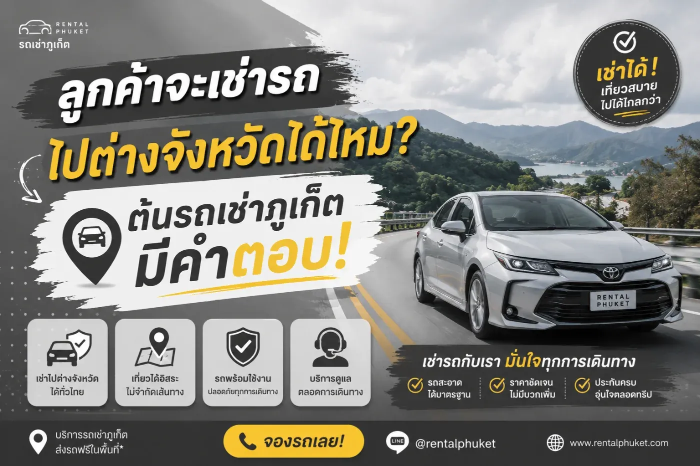 ช่ารถจากภูเก็ตแล้วอยากขับไปจังหวัดอื่นได้ไหม?" ไม่ว่าจะเป็นพังงา กระบี่ สุราษฎร์ธานี หรือจังหวัดใกล้เคียง