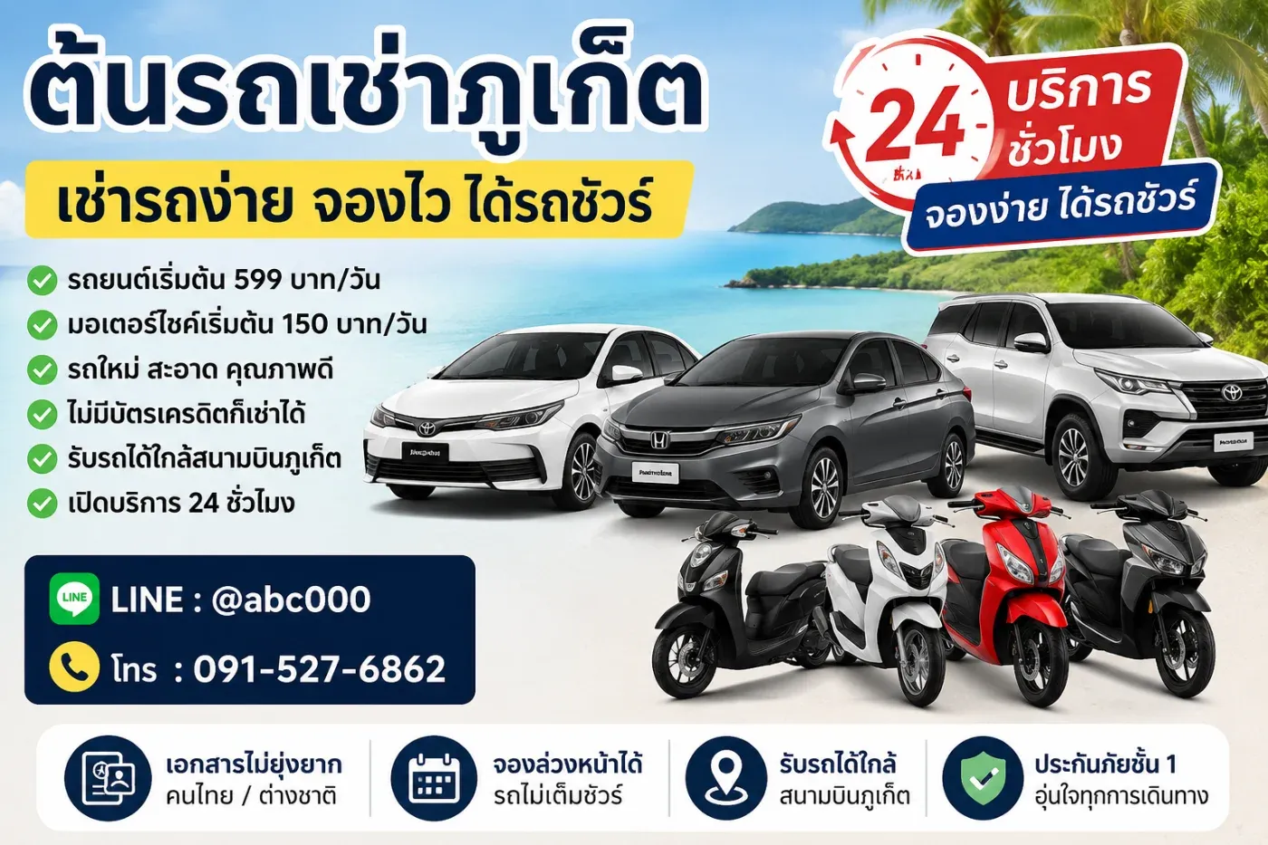 การเช่ารถกับต้นรถเช่าภูเก็ตจองยากไหม? คำตอบคือ “ไม่ยาก” จองง่าย ใช้เวลาไม่นาน