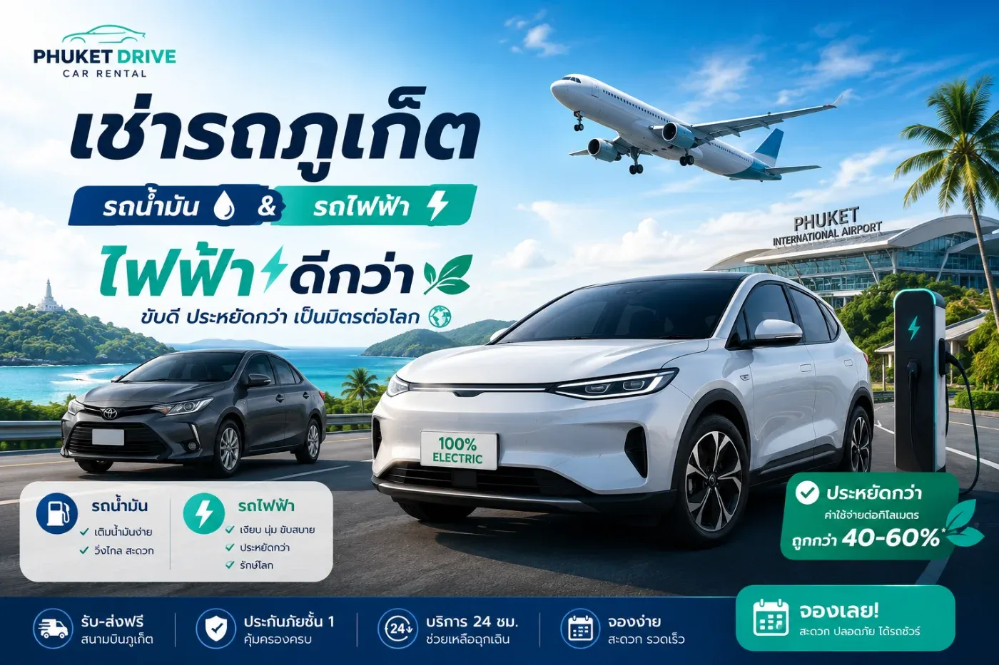 เช่ารถภูเก็ต รถน้ำมันกับรถไฟฟ้า เลือกแบบไหนดี? ทำไมรถไฟฟ้าถึงเป็นตัวเลือกที่ดีกว่า