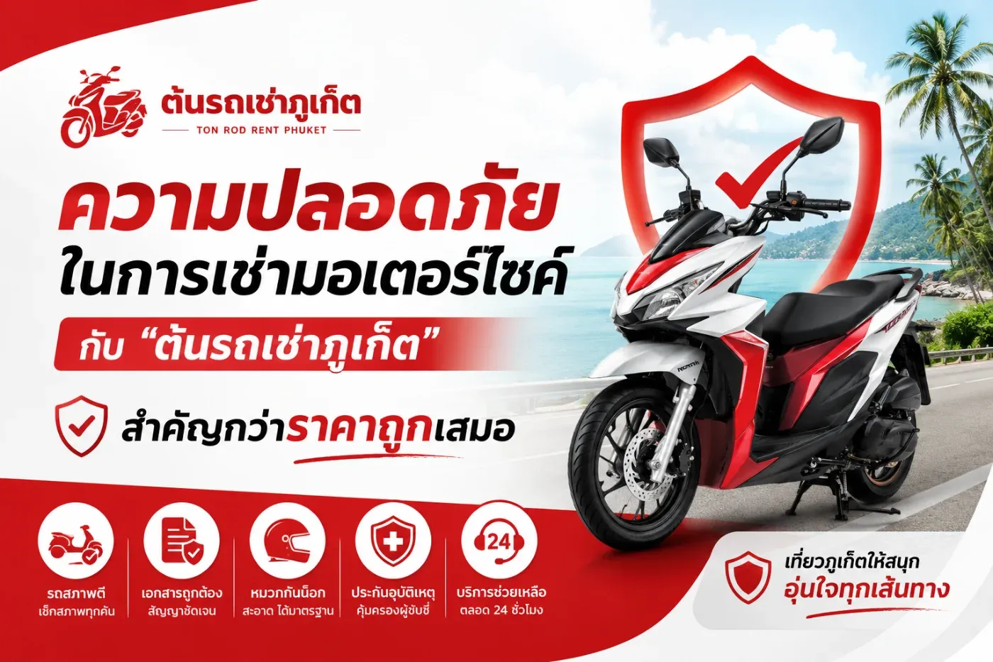 เมื่อพูดถึงการเช่ามอเตอร์ไซค์ในจังหวัดภูเก็ต หลายคนมักมองหา “ราคาถูกที่สุด” เป็นอันดับแรก