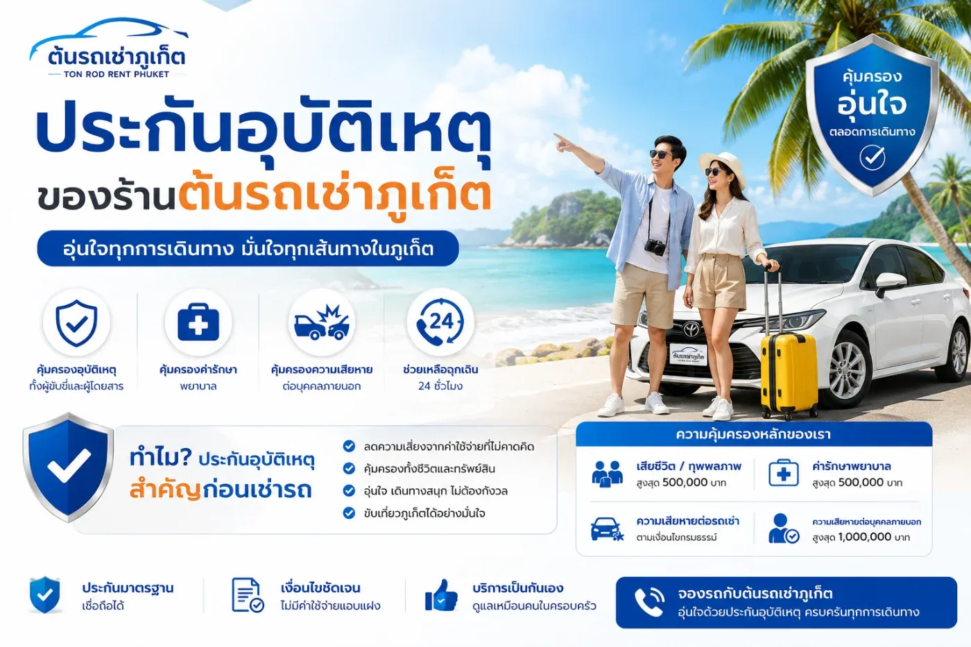 ประกันพื้นฐานที่รวมอยู่กับรถเช่า