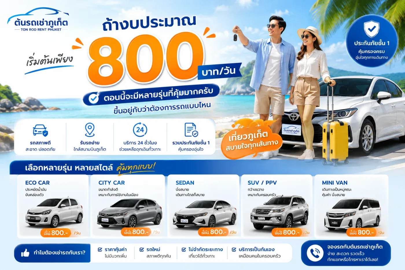 งบประมาณ 800 บาท/วัน เช่ารถรุ่นไหนดี? ที่ต้นรถเช่าภูเก็ตมีหลายรุ่นให้เลือก คุ้มค่าเกินราคา