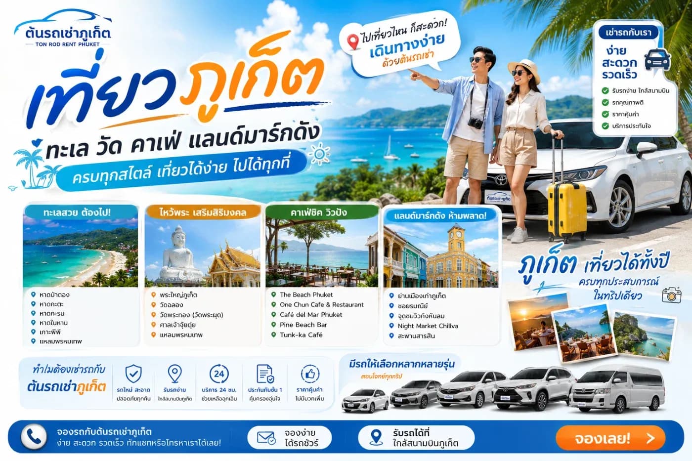 เที่ยวภูเก็ตให้ครบทั้งทะเล วัด คาเฟ่ และแลนด์มาร์กดัง พร้อมเดินทางง่ายด้วยต้นรถเช่า
