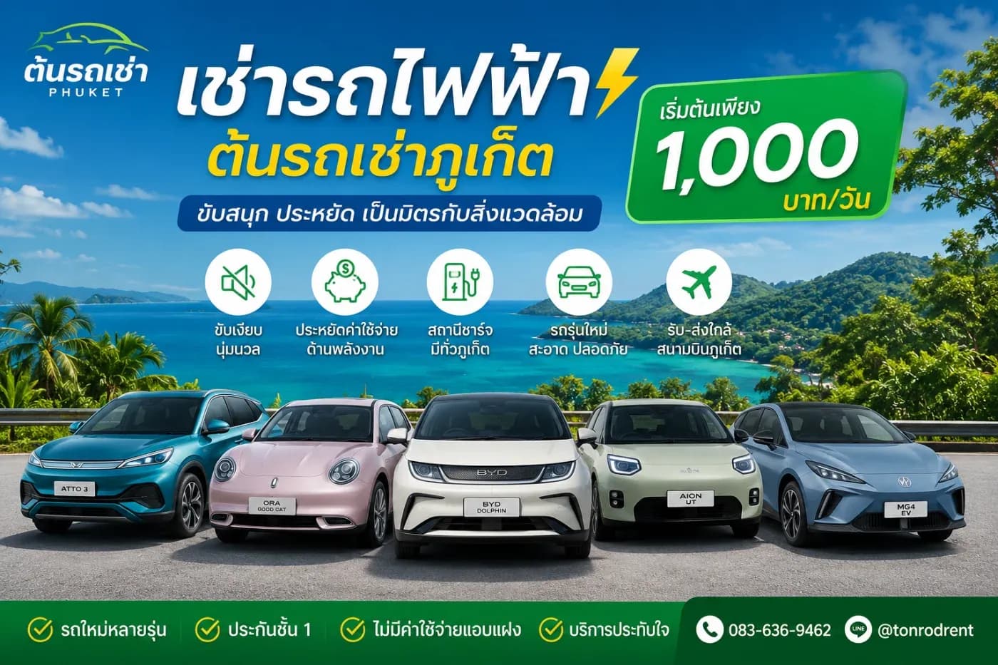 เช่ารถไฟฟ้ากับต้นรถเช่าภูเก็ต ทางเลือกใหม่ของการเดินทางที่ทั้งประหยัดและขับสนุก